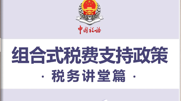 又上新！《组合式税费支持政策•税务讲堂篇》电子书来了