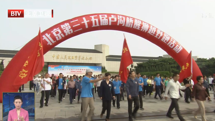 北京第三十五届卢沟桥醒狮越野跑活动举行 北京第三十五届卢沟桥醒狮越野跑活动举行