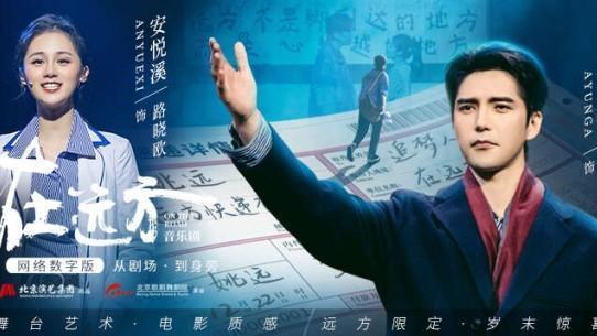 音乐剧《在远方》网络数字版首映式在京举办_北京时间