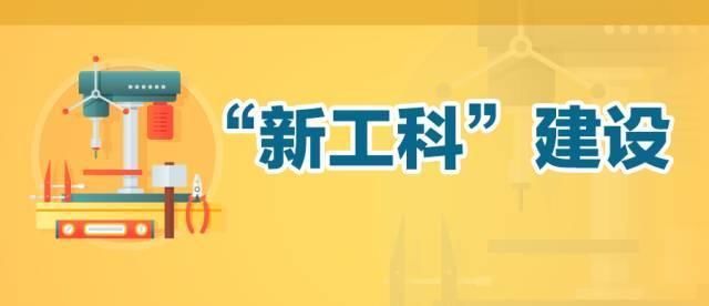 新工科到底是什么?各高校都是怎么迎接新工