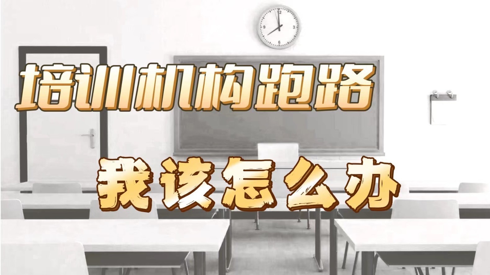 培训机构跑路,我该怎么办? 培训机构跑路,我该怎么办?