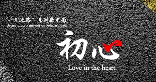 《初心》(山东省济南市) 《初心》(山东省济南市)