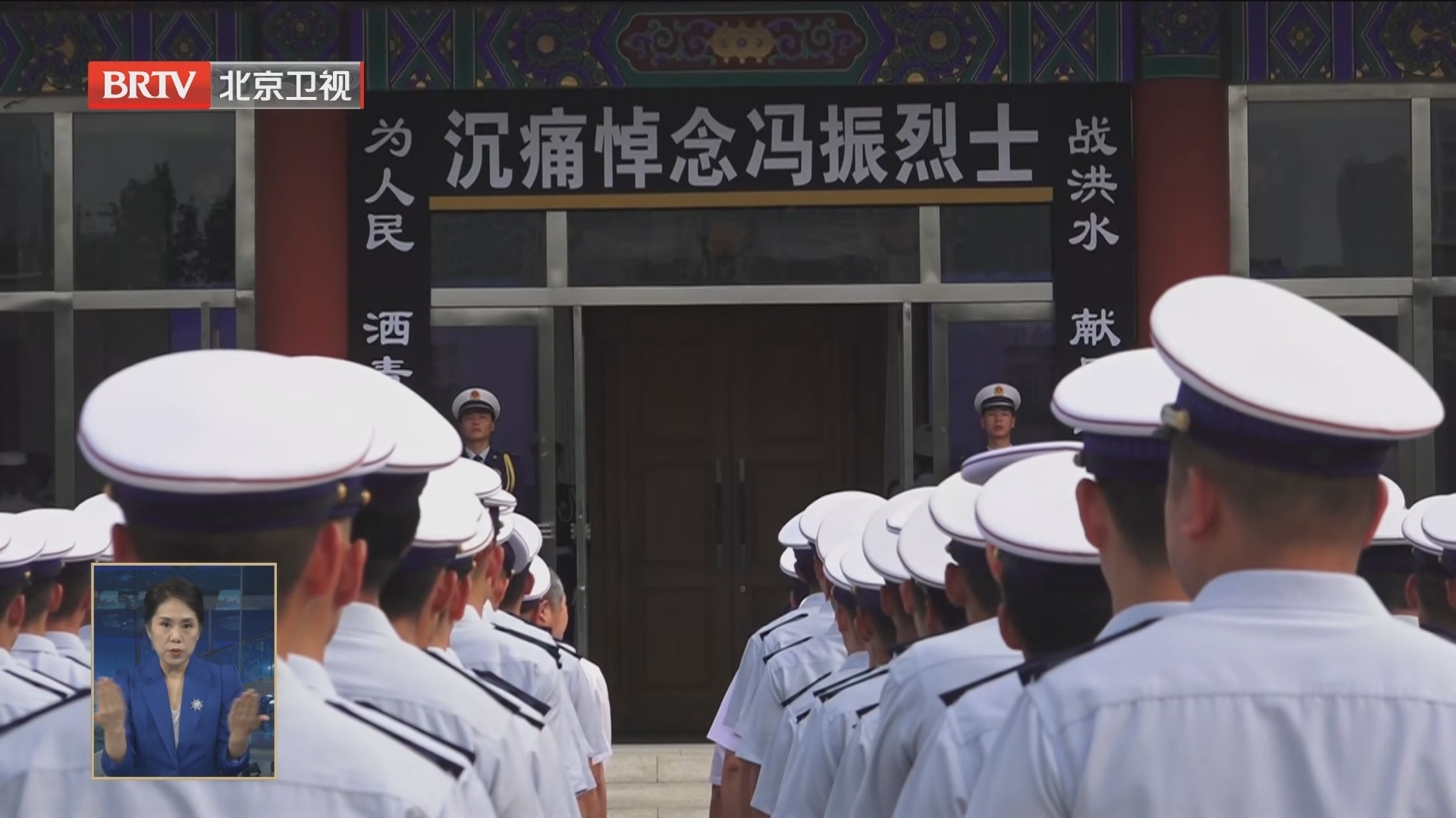 痛别英雄！消防烈士冯振遗体告别仪式在京举行_北京时间