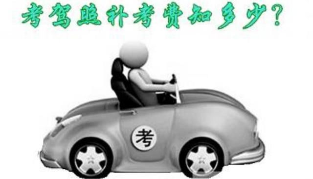 2018年7月1号开始,考驾照最多有几次补考机会