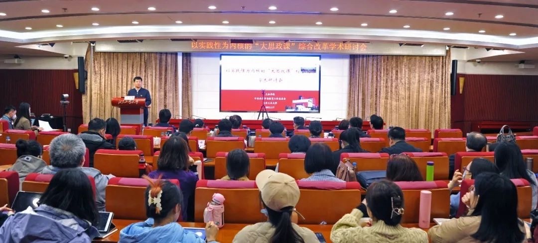 以实践性为内核的“大思政课”综合改革学术研讨会举办 以实践性为内核的“大思政课”综合改革学术研讨会举办