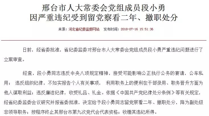邢台市人大常委会党组成员段小勇因严重违纪被