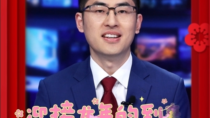 【新闻主播：孙超峰】新春祝福：新的一年，祝您鸿运当头，喜气洋洋！