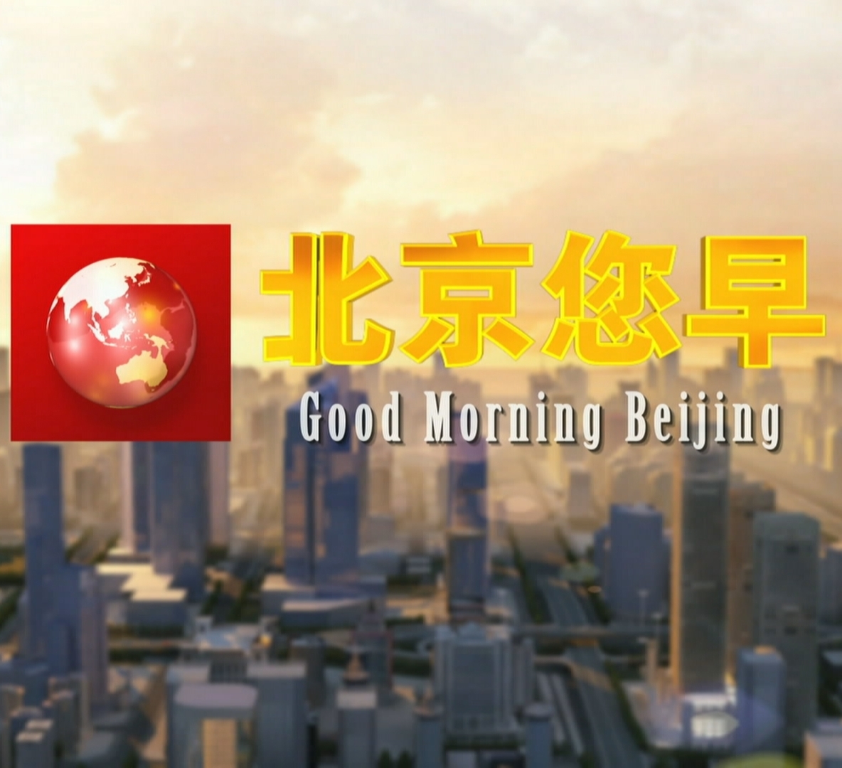 BRTV北京您早