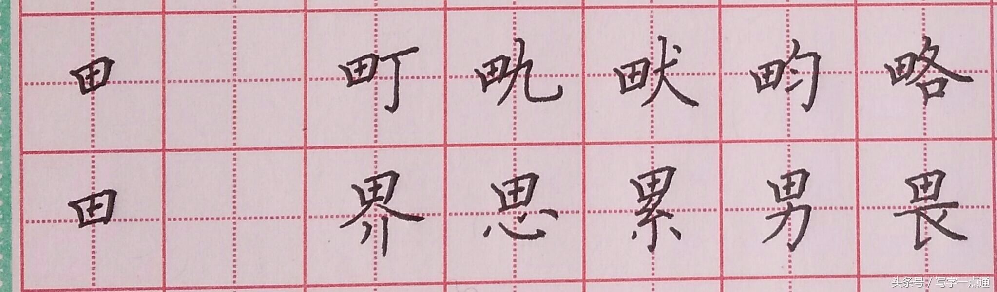 申字笔画,笔顺笔画表,风的笔顺笔画(第10页)_大山谷图库