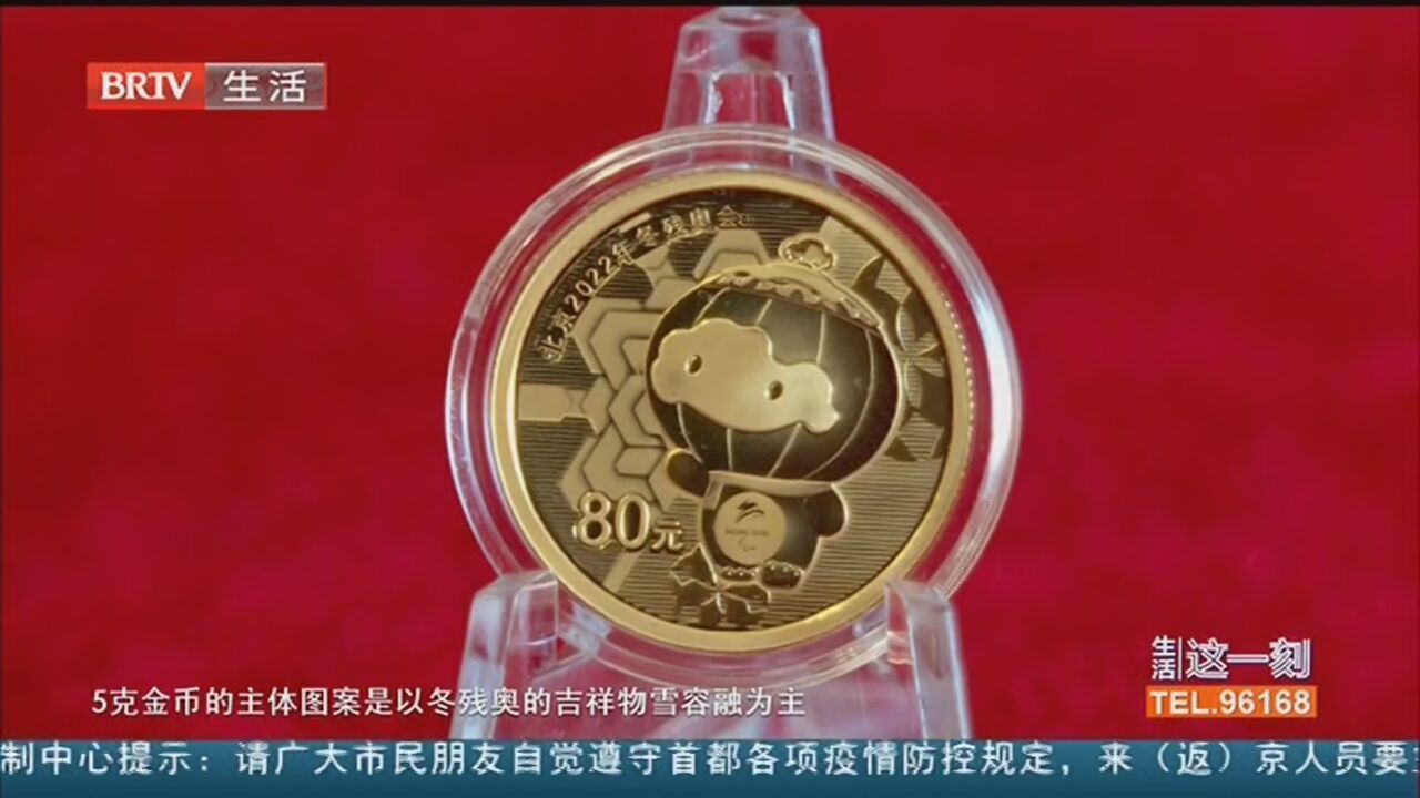 北京2022年冬残奥会金银纪念币正式发行