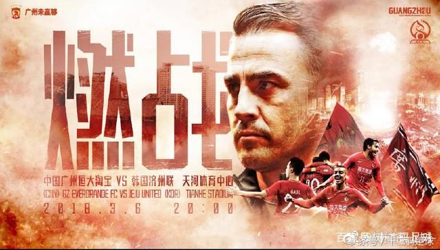 亚冠-广州恒大VS济州联首发曝光:四大外援齐发