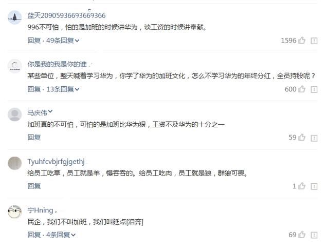 华为阿里996加班工作制惹来热议,网友们的评论