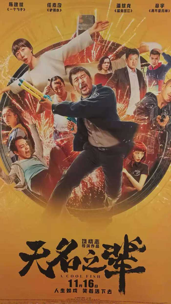 荒诞喜剧《无名之辈》首映 陈建斌任素汐助推"无名"强势逆袭