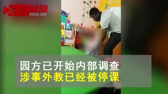 北京一私立幼儿园被曝外教“虐童”  园长：管理失职已道歉