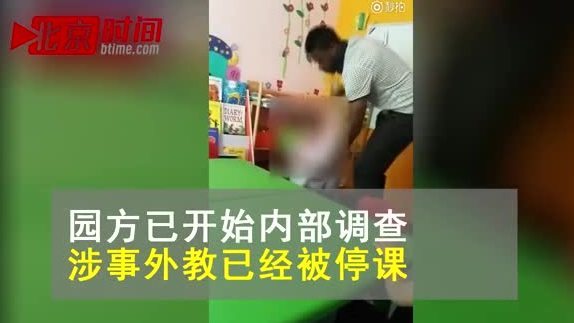 北京一私立幼儿园被曝外教“虐童” 园长:管理失职已道歉 北京一私立幼儿园被曝外教“虐童” 园长:管理失职已道歉