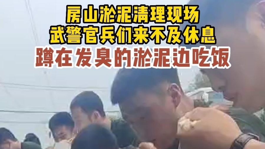 感谢有你，守护家园！武警官兵来不及休息，蹲在发臭的淤泥边吃饭