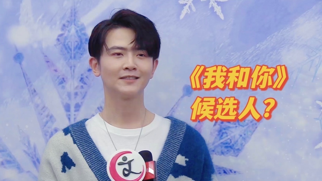 你知道吗?他曾是北京奥运会主题曲《我和你》的候选人! 你知道吗?他曾是北京奥运会主题曲《我和你》的候选人!