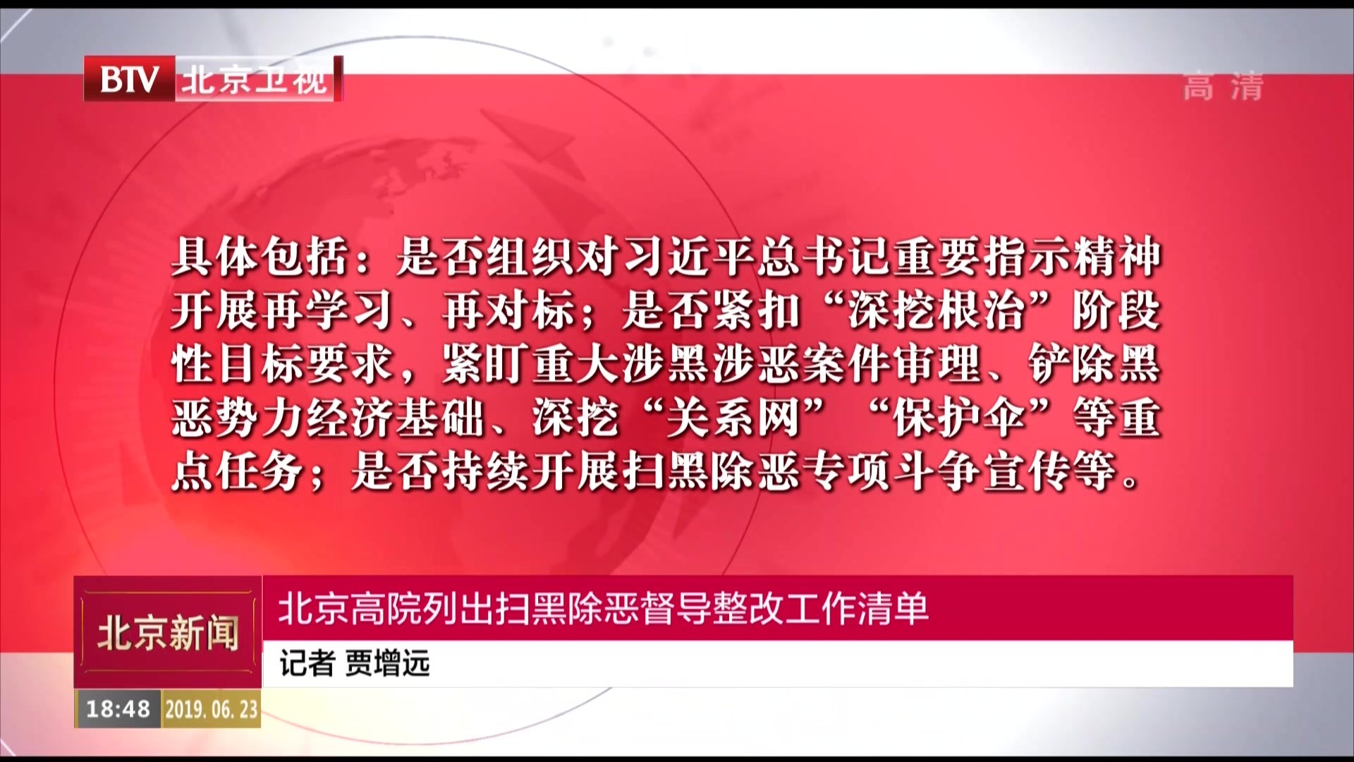 中央扫黑除恶督导在北京丨北京高院列出扫黑除恶督导整改工作清单