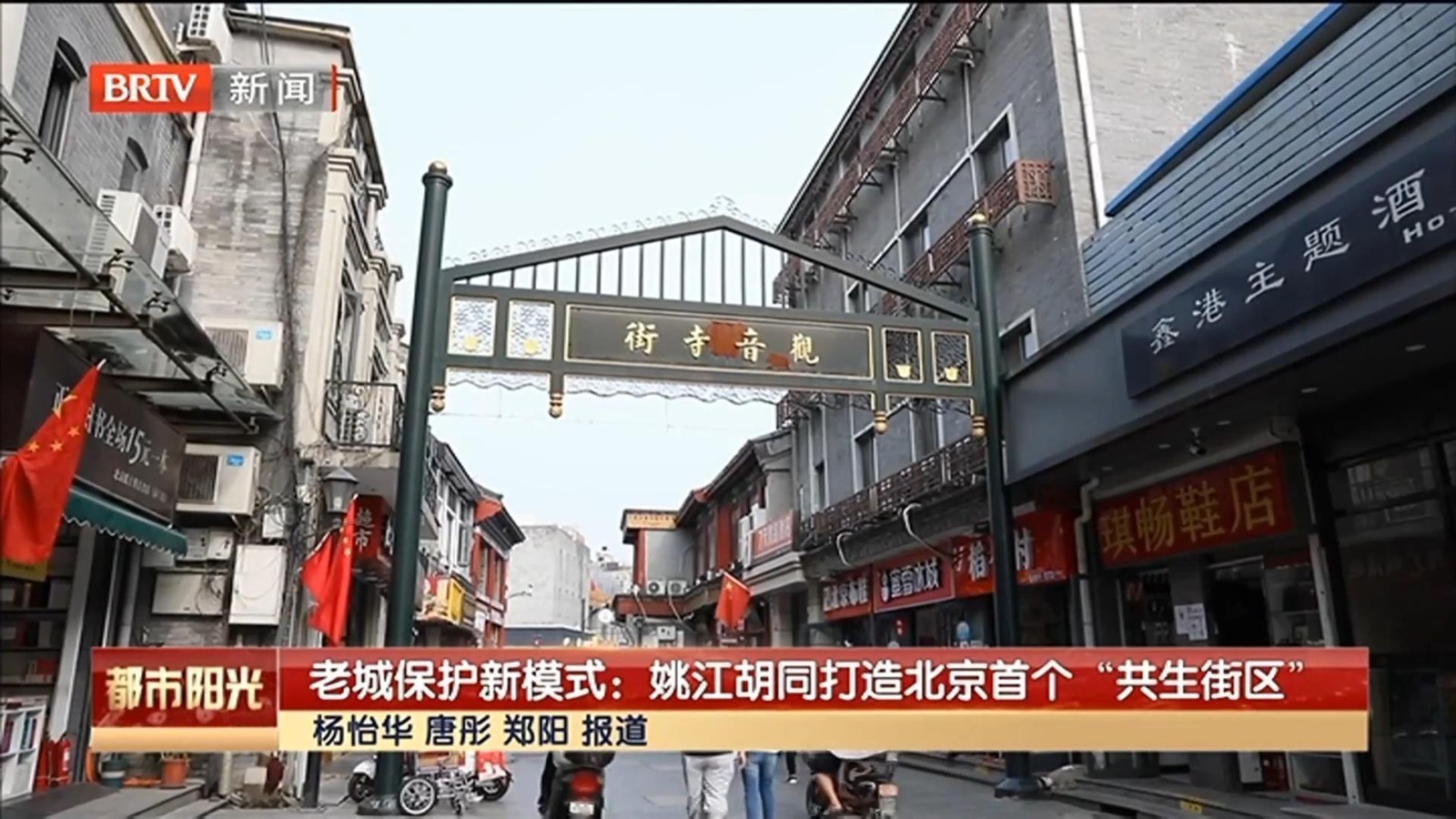 老城保护新模式：姚江胡同打造北京首个“共生街区”