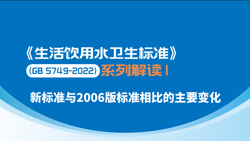 新版《生活饮用水卫生标准》4月1日正式实施，快来看看有啥不同？