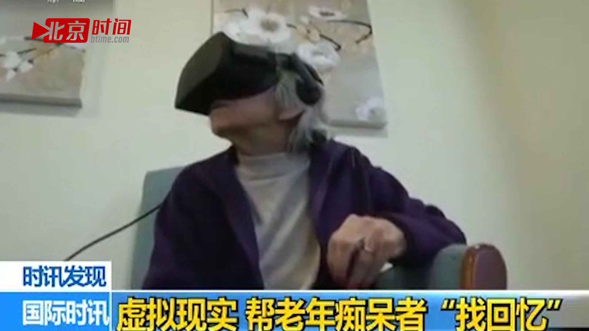 戴上虚拟眼镜   ”老年痴呆”老人找回了记忆