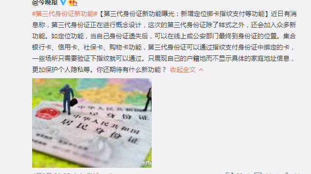 网传第三代身份证新增定位功能 官方辟谣：消息不实