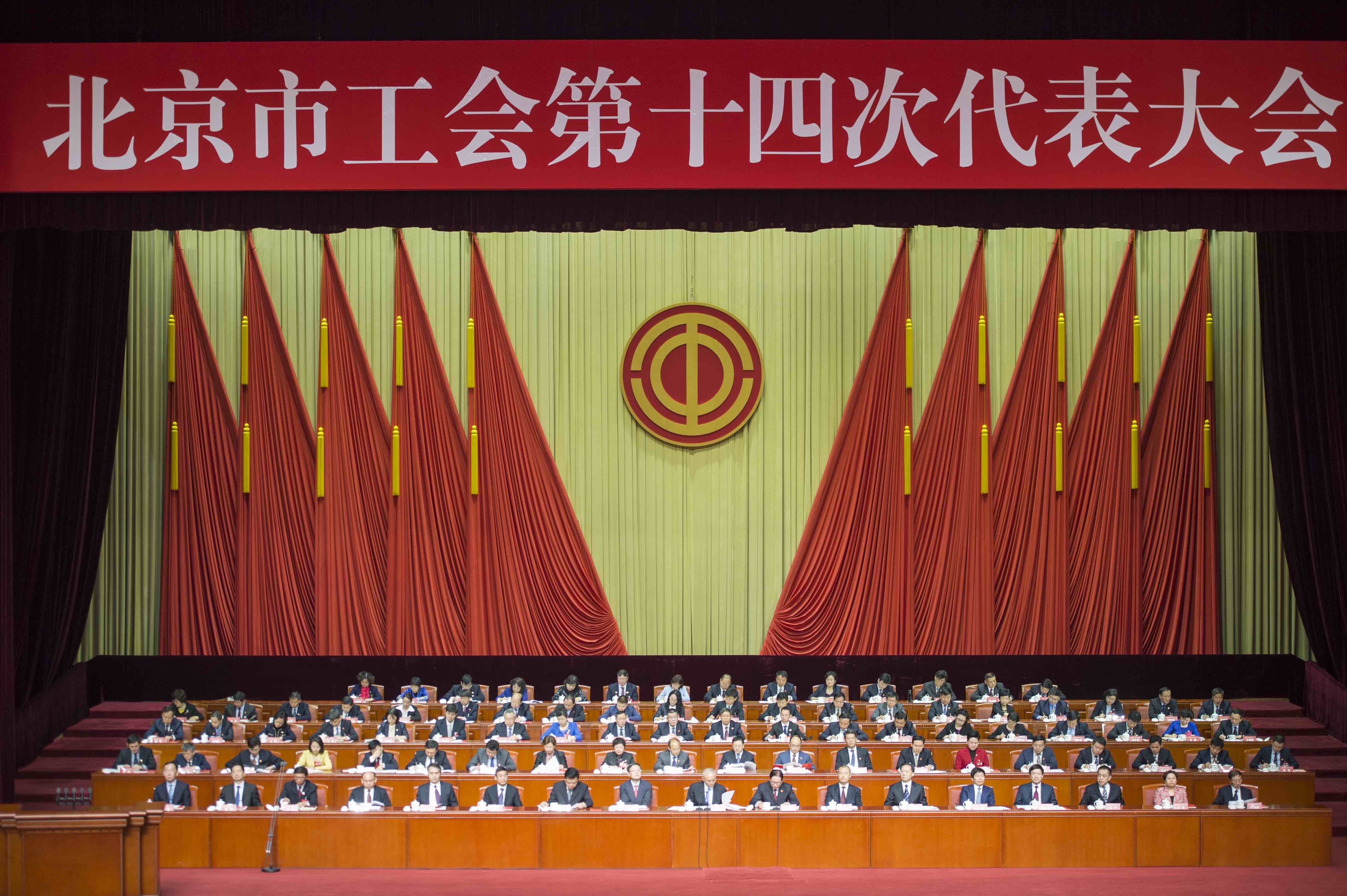 北京市工会第十四次代表大会开幕 会上透露这些好消息