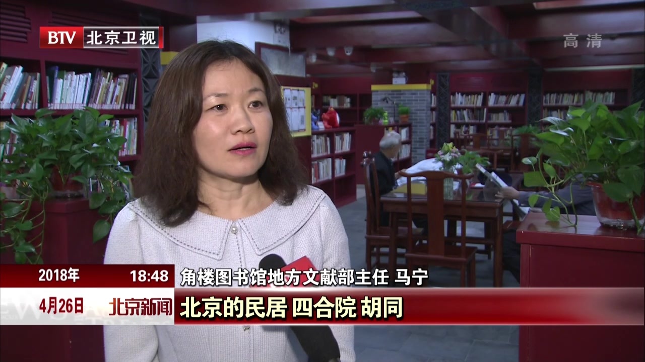 古韵书香  角楼图书馆“触摸”老北京