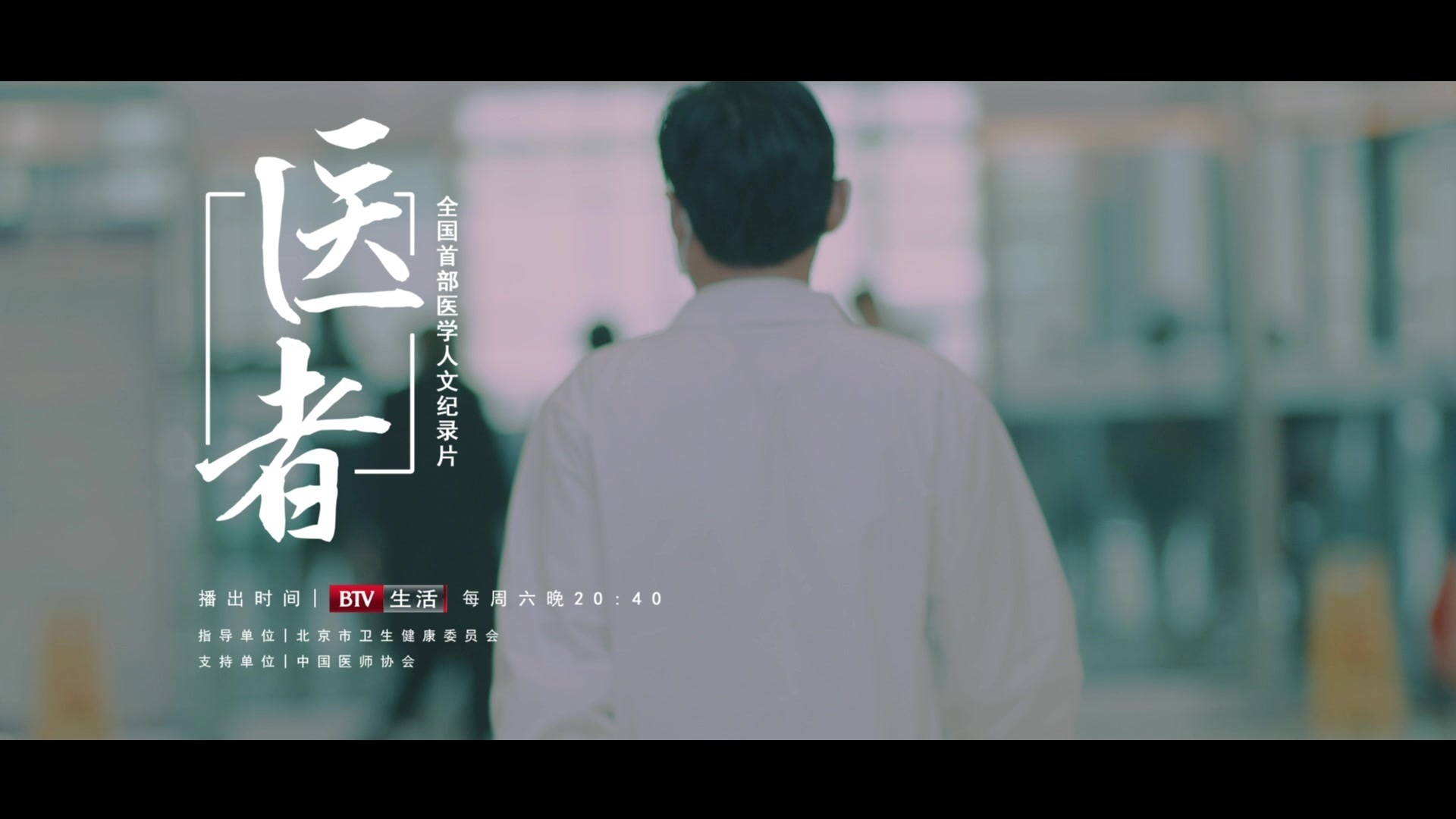 人文纪录片《医者》第二季 温暖回归