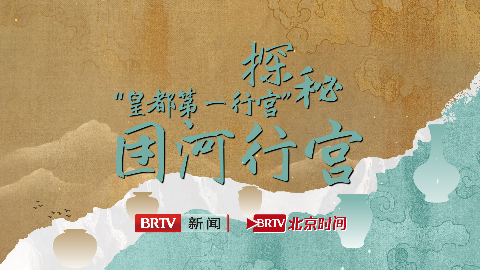 探秘“皇都第一行宫”——团河行宫_北京时间