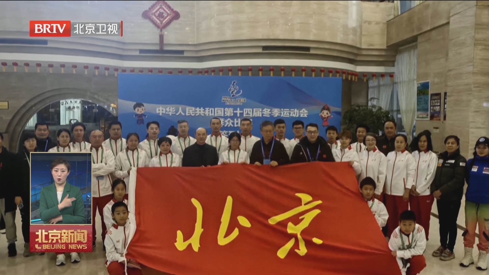 创造参赛最好成绩 全国“十四冬”北京市体育代表团总结大会召开