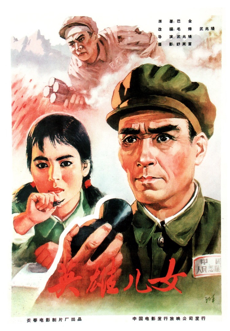 《英雄儿女》(1964)
抗美援朝时期的某高地,激烈的战争正在进行,刚出院的中方志愿军战士王成(刘世龙)一回到部队就要求投入到战斗中去,并拿出父亲王复标(周文彬)鼓励他为国立功的家书给张团长(郭振清)和政委王文清(田方)看,王复标是王文清的老战友,他也知道王成是王复标的儿子。