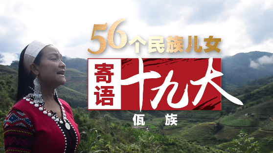 《56个民族儿女寄语十九大》第13集：佤族 村村寨寨唱新歌