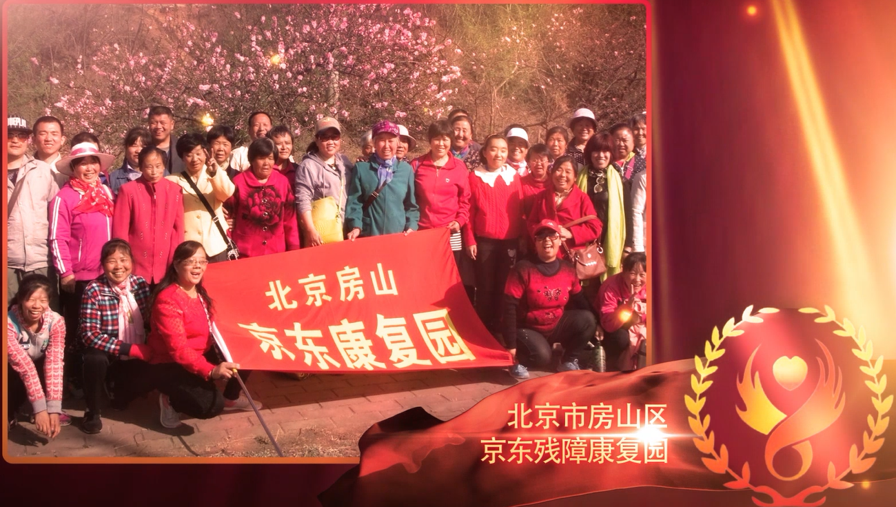 北京市房山区京东残障康复园 北京市房山区京东残障康复园
