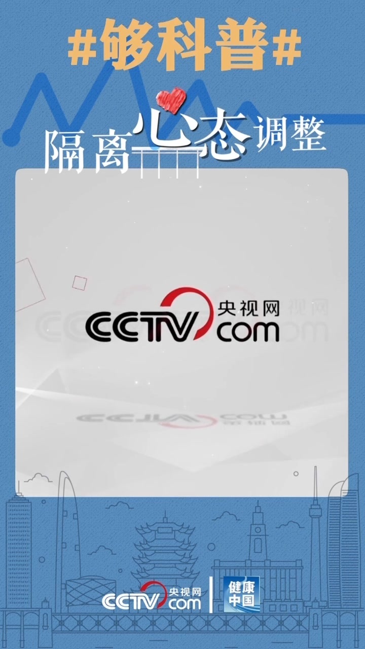 被隔离了,感到恐慌沮丧怎么办?被隔离者如何调整好自己的心态?