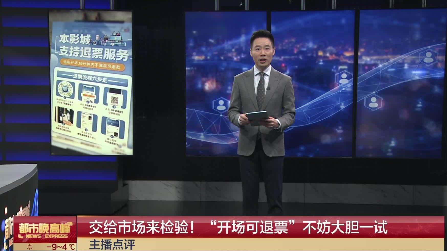 主播点评：交给市场来检验！“开场可退票”不妨大胆一试