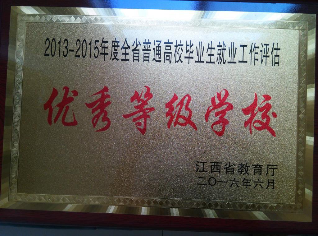 江西师范高等专科学校获评2013-2015年度全省普通高校毕业生就业工作评估优秀等级学校