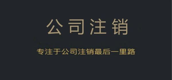 公司没报税,现在想要注销该怎么办呢?