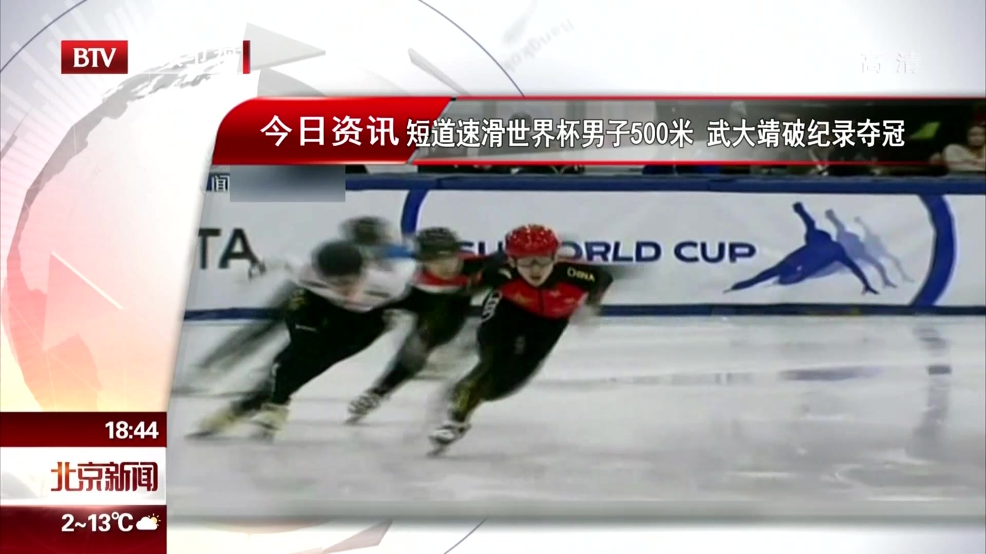 短道速滑世界杯男子500米  武大靖破纪录夺冠