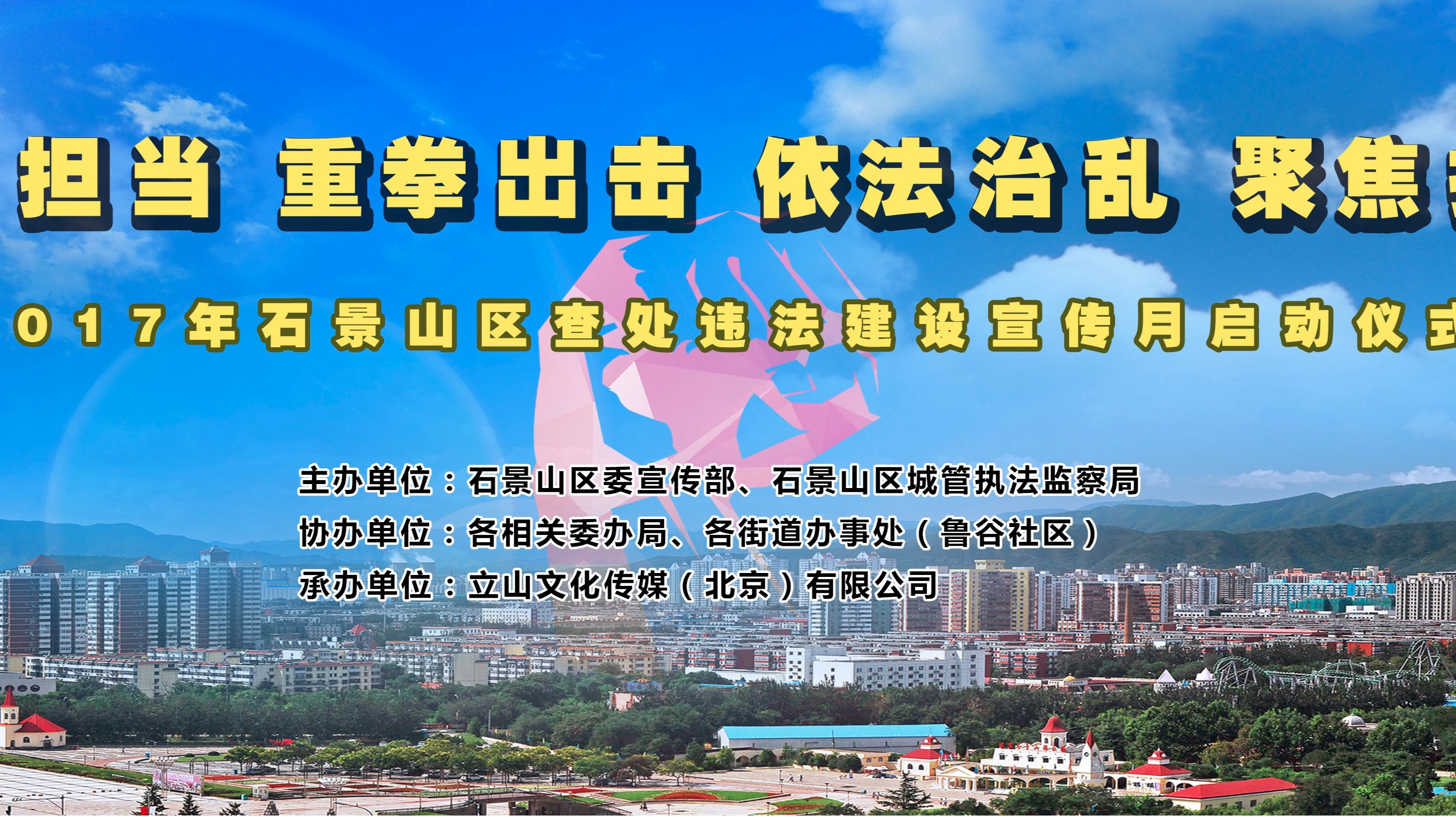 直击石景山拆违宣传月活动 动员全民参与拆违建 直击石景山拆违宣传月活动 动员全民参与拆违建