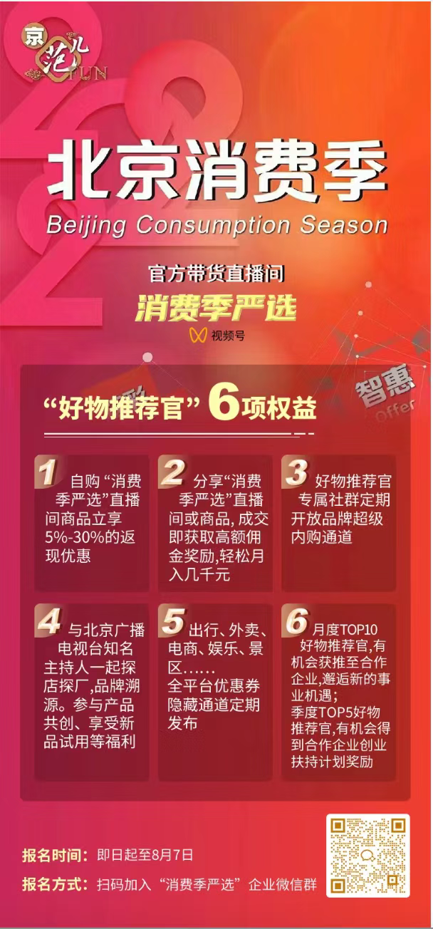 8月5日,北京消费季官方带货直播间开播啦! 8月5日,北京消费季官方带货直播间开播啦!
