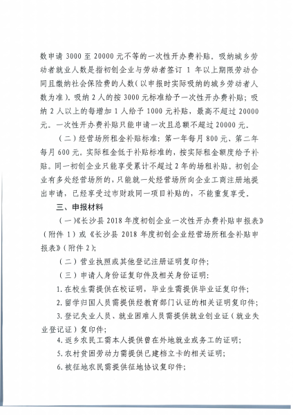 关于做好2018年度初创企业一次性开办费补贴