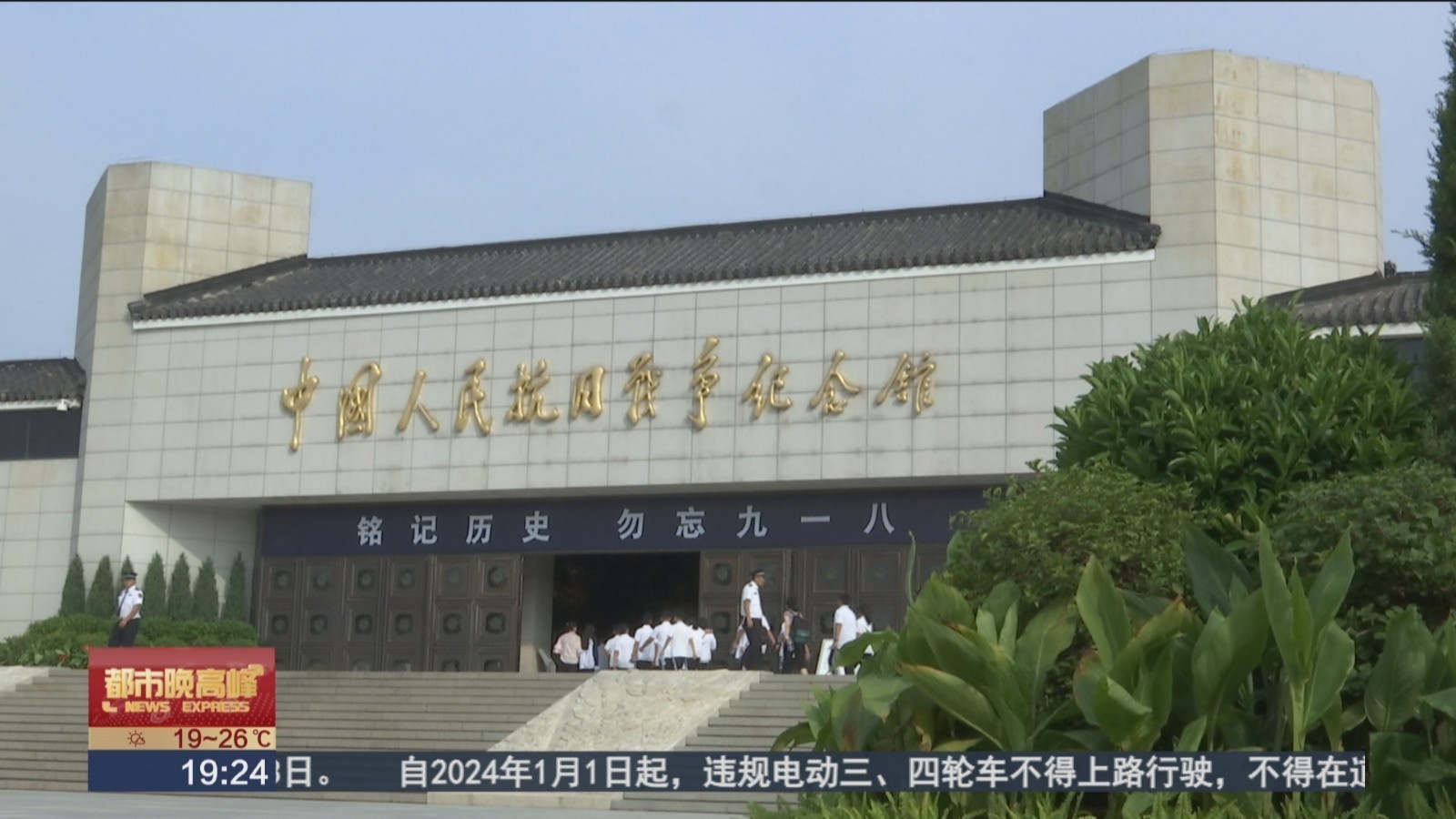 寻访烽火印迹 感悟抗战精神 抗战馆举办“九一八”事变主题活动