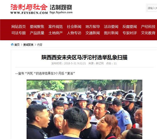 陕西西安未央区马泘沱村选举乱象扫描
