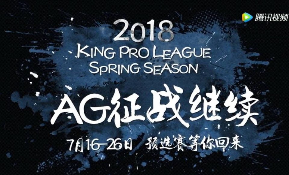 王者荣耀:奇兵?AG超玩会预选赛或将上KPL史