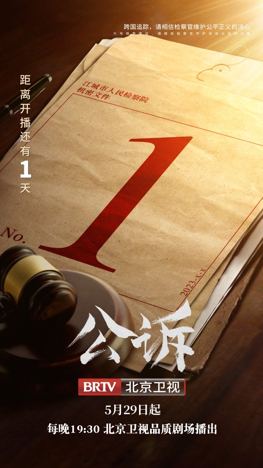 【公诉】公诉开播倒计时1天#海报_北京时间