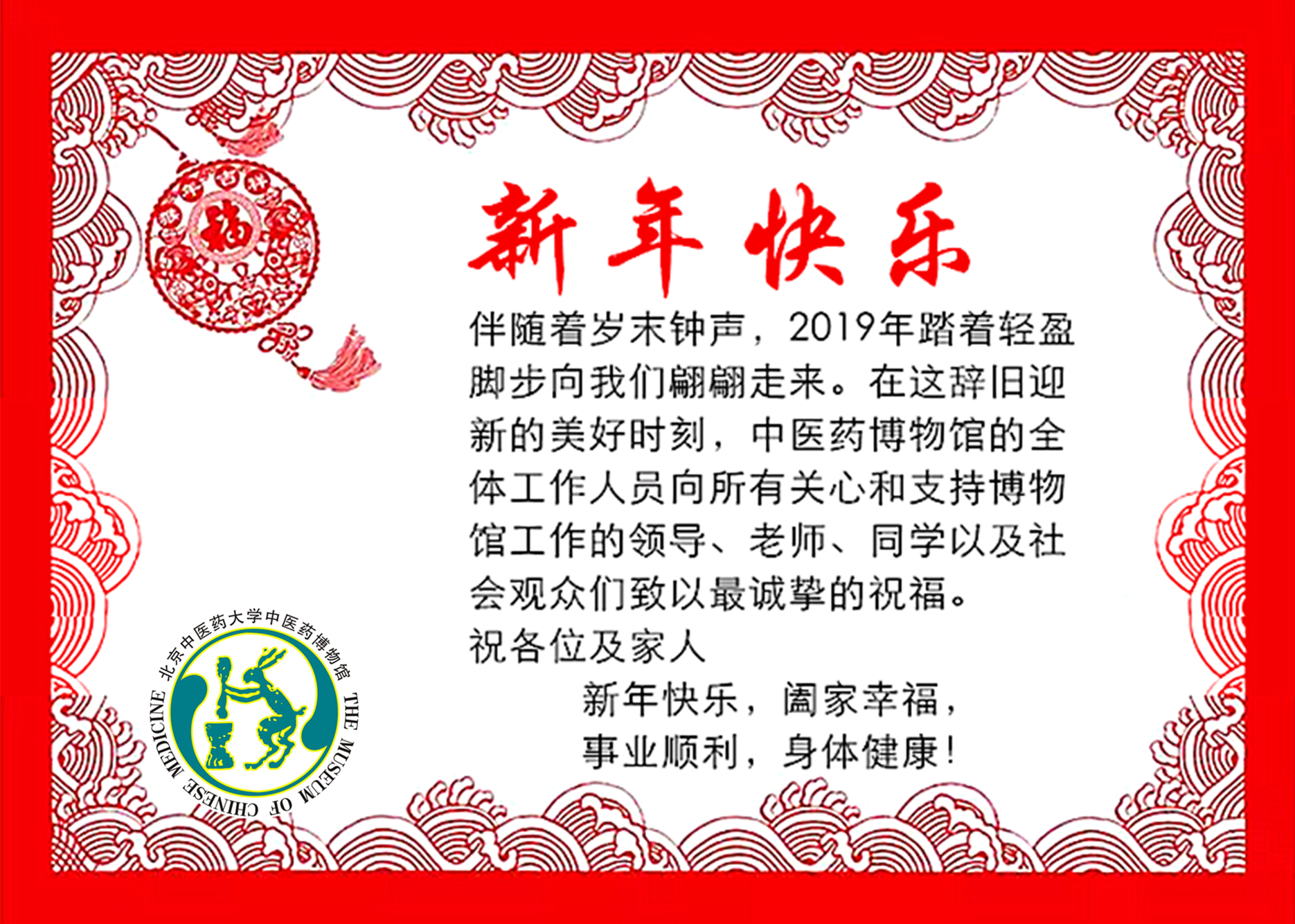 2019中医药博物馆新年寄语