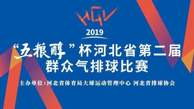 2019河北省第二届气排球比赛