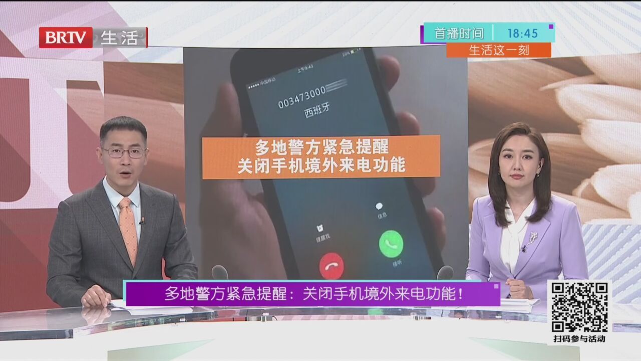 多地警方紧急提醒：关闭手机境外来电功能！_北京时间