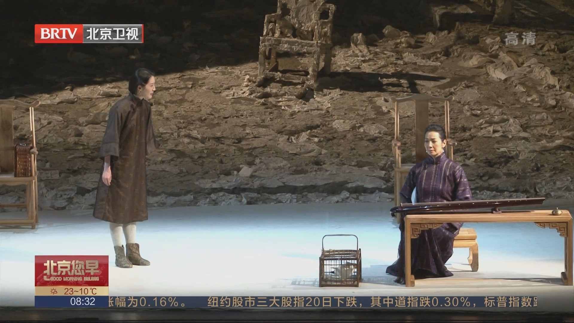 北京人艺话剧《北京人》十年再回归 独特诠释曹禺经典名作_北京时间